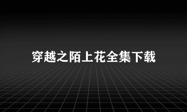 穿越之陌上花全集下载