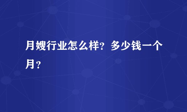 月嫂行业怎么样？多少钱一个月？