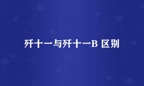 歼十一与歼十一B 区别