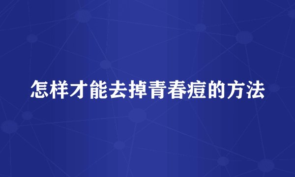 怎样才能去掉青春痘的方法