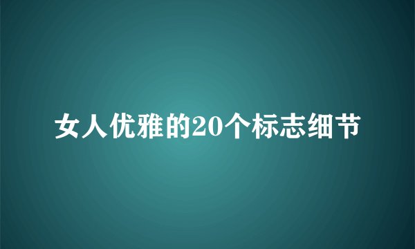 女人优雅的20个标志细节