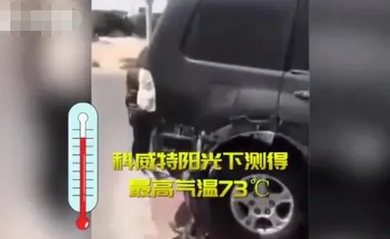 科威特73度高温把汽车烤化，高温天气是否达到峰值？