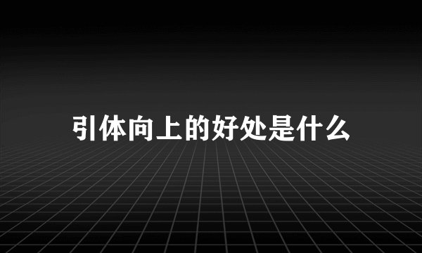 引体向上的好处是什么