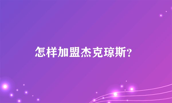 怎样加盟杰克琼斯？