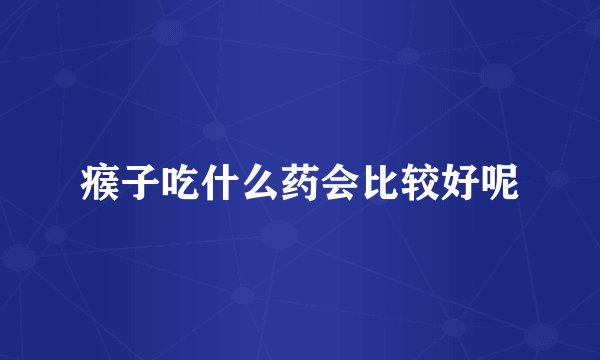 瘊子吃什么药会比较好呢