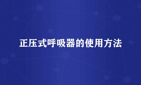 正压式呼吸器的使用方法