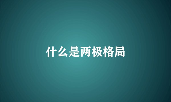 什么是两极格局