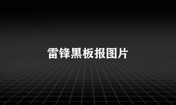 雷锋黑板报图片