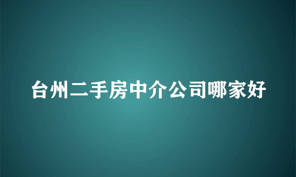 台州二手房中介公司哪家好
