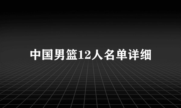 中国男篮12人名单详细