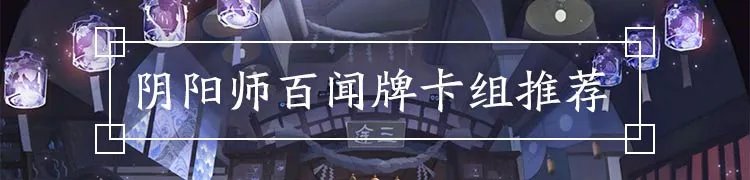 阴阳师百闻牌全部兑换码一览