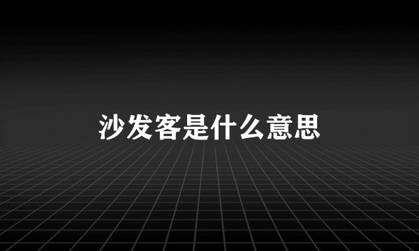 沙发客是什么意思