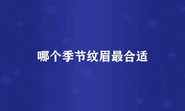 哪个季节纹眉最合适