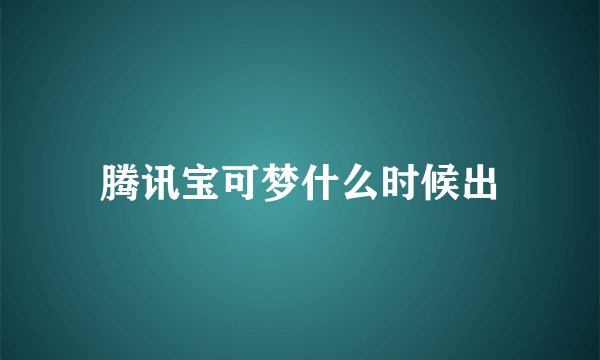腾讯宝可梦什么时候出