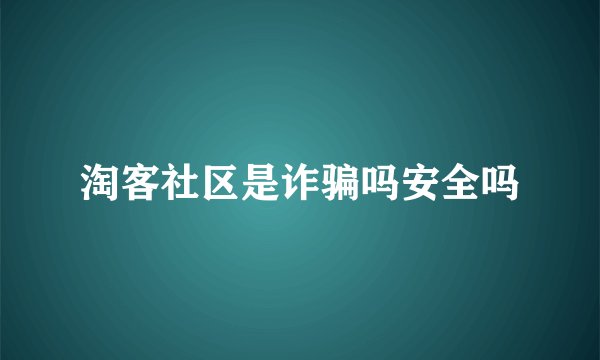 淘客社区是诈骗吗安全吗
