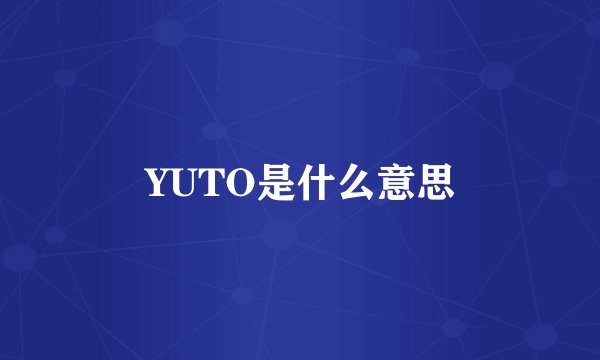 YUTO是什么意思