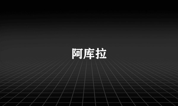 阿库拉