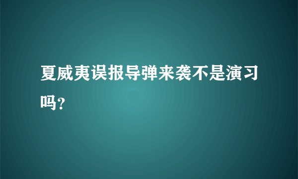 夏威夷误报导弹来袭不是演习吗？