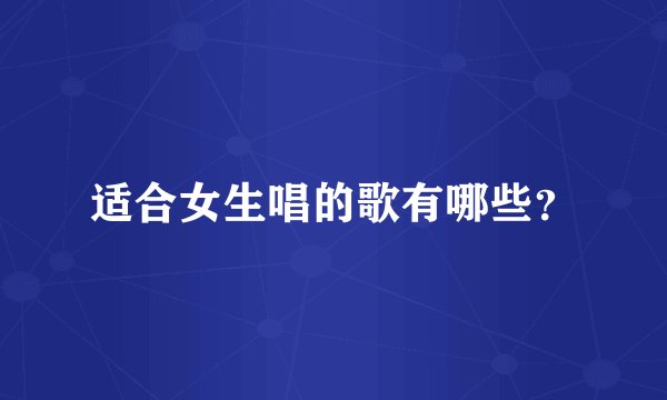 适合女生唱的歌有哪些？