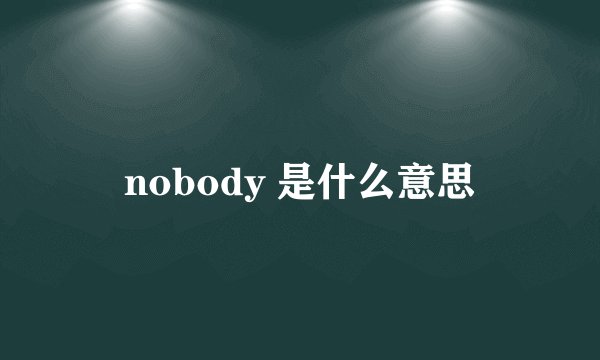 nobody 是什么意思