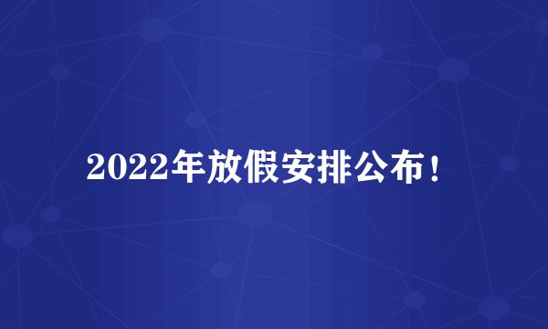 2022年放假安排公布！