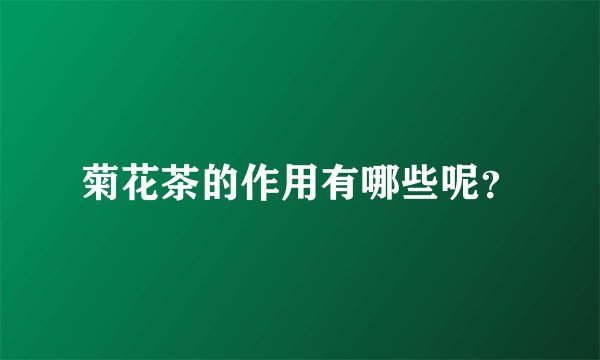 菊花茶的作用有哪些呢？