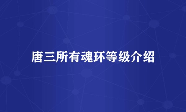 唐三所有魂环等级介绍