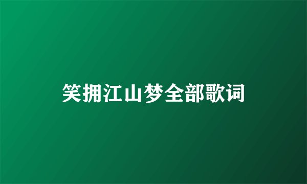笑拥江山梦全部歌词
