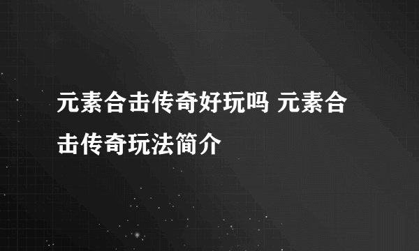元素合击传奇好玩吗 元素合击传奇玩法简介