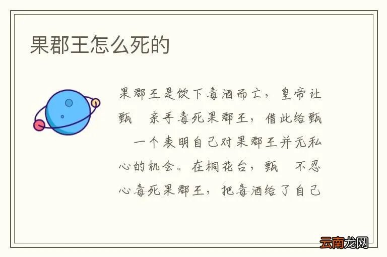 果郡王怎么死的