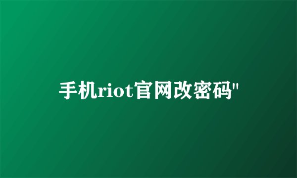 手机riot官网改密码