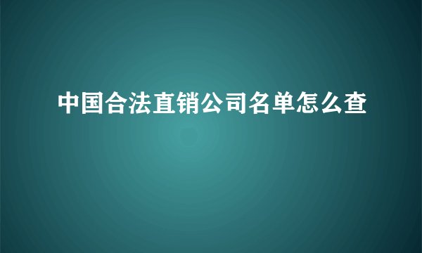 中国合法直销公司名单怎么查