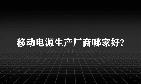 移动电源生产厂商哪家好?