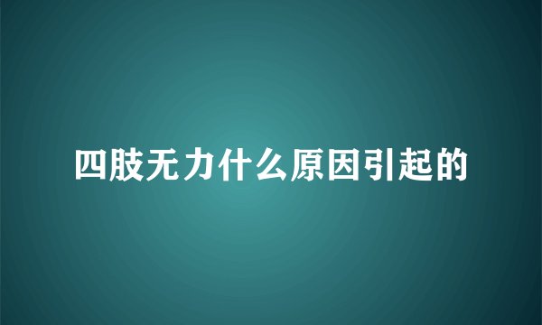四肢无力什么原因引起的
