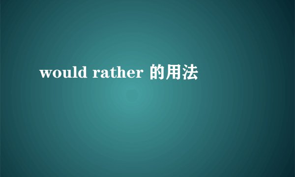 would rather 的用法