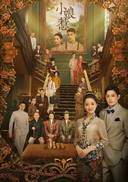 2020《小娘惹》演员表中有哪些演员？