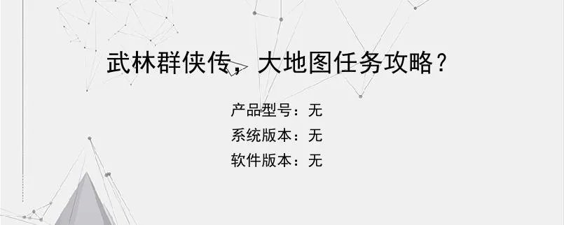 武林群侠传，大地图任务攻略？