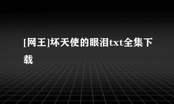 [网王]坏天使的眼泪txt全集下载