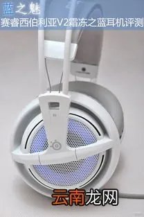 西伯利亚v2和霜冻之蓝有什么区别 西伯利亚v2霜冻之蓝