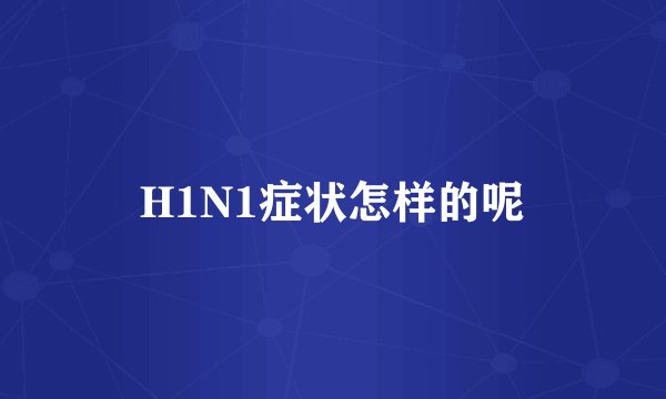 H1N1症状怎样的呢