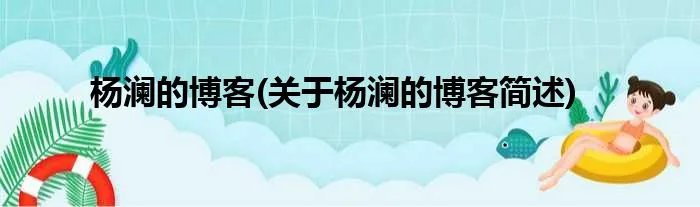 杨澜的博客(关于杨澜的博客简述)