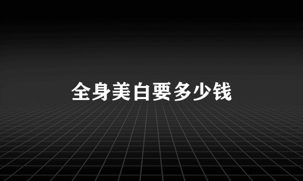 全身美白要多少钱