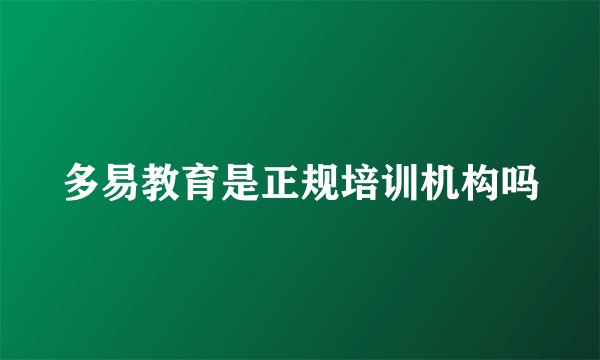 多易教育是正规培训机构吗