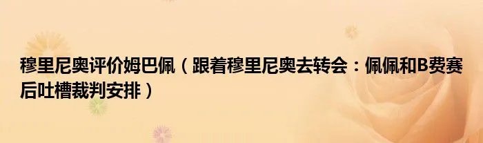穆里尼奥评价姆巴佩（跟着穆里尼奥去转会：佩佩和B费赛后吐槽裁判安排）