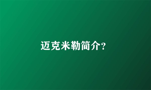 迈克米勒简介？