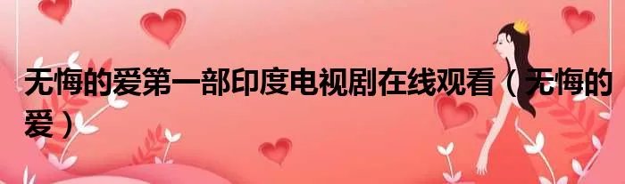 无悔的爱第一部印度电视剧在线观看（无悔的爱）