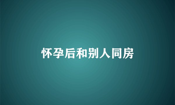 怀孕后和别人同房