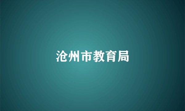 沧州市教育局