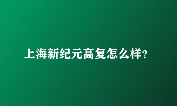 上海新纪元高复怎么样？