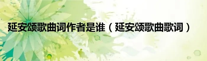 延安颂歌曲词作者是谁（延安颂歌曲歌词）